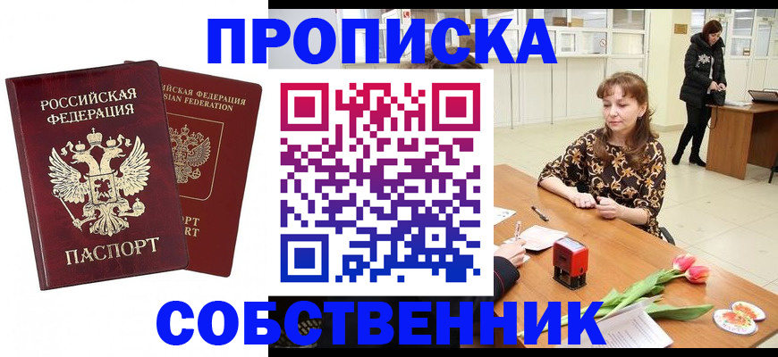 купить прописку в Череповце
